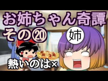 【第六回10秒動画祭】お姉ちゃん奇譚その２０【幻聴文庫劇団】