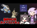 きりたんとゆかりさんのポケモンチャンピオンズ(カメックス＋ミミッキュ　シーズンM-1最終962位）