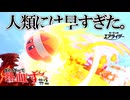 人類には早すぎたスペシャル　全ライダーで熱血す#2　赤色カービィ編　【カービィのエアライダー】
