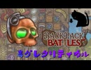 【BpB】毒グレクリティカル～100％行かず～【実況プレイ】#328