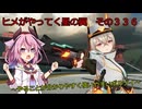 《ボイロ実況》ヨサリがやってく星の翼　　その３３６　ボルゾイ