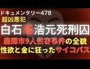 白石隆浩死刑囚『性欲と金に狂ったサイコパス』