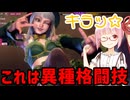 【スト6】いきいきと全キャラマスターを目指すアカネちゃん Part125「イングリッド その5」【VOICEROID実況】【琴葉姉妹】