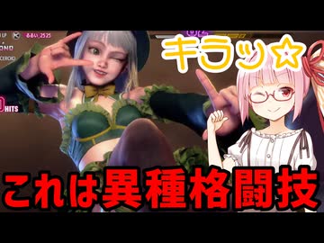 【スト6】いきいきと全キャラマスターを目指すアカネちゃん Part125「イングリッド その5」【VOICEROID実況】【琴葉姉妹】