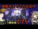 【ポケモンチャンピオンズ】現環境屈指のとくこう種族値を誇るメガシャンデラサイクル【ボイスロイド+ゆっくり実況】