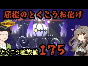 【ポケモンチャンピオンズ】現環境屈指のとくこう種族値を誇るメガシャンデラサイクル【ボイスロイド+ゆっくり実況】