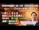織田哲司連続講座#19「日本語の起源と成り立ち⑤ 古事記はことだまの書」2026年5月30日「人間らしさとは無限に拡がる精神だ！」第18回