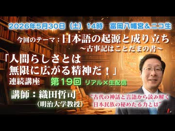 織田哲司連続講座#19「日本語の起源と成り立ち⑤ 古事記はことだまの書」2026年5月30日「人間らしさとは無限に拡がる精神だ！」第18回