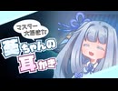 【ASMROID】マスター大好きな葵ちゃんに耳かきしてもらう動画