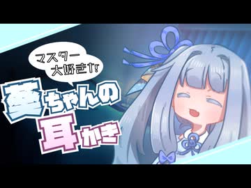 【ASMROID】マスター大好きな葵ちゃんに耳かきしてもらう動画
