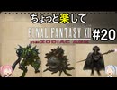 ちょっと楽してFF12TZA part20