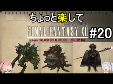 ちょっと楽してFF12TZA part20