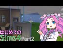 【はじめてのsims4 ②】最近出来た友達にゴミを踏ませてみた