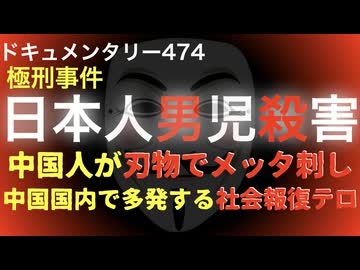 日本人男児殺害事件『中国国内で多発する社会報復テロ』