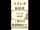 【小説朗読】うぐいす/原民喜【青空文庫】