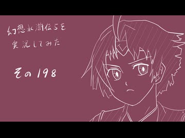 【実況】幻想水滸伝5を実況してみた【その198】