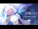 【歌ってみた】この狭い鳥籠の中で / Sound Horizon 【明日咲リリィ】