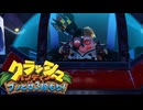 【クラッシュ・バンディクー ブッとび3段もり!】#6 あの神ゲーのリメイク作を遊んでいく！