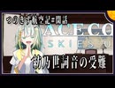 【AC7】つのきず航空記#閑話　紡乃世詞音の受難