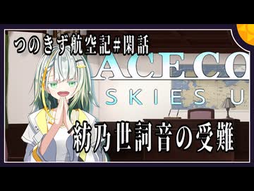 【AC7】つのきず航空記#閑話　紡乃世詞音の受難