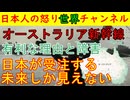 【オーストラリア新幹線がついに具現化】日本と中国と欧州との争いだが安全性を一番重視するオーストラリア国民からは「日本を選んでほしい」との声が強まる