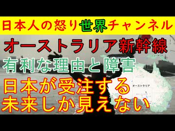 【オーストラリア新幹線がついに具現化】日本と中国と欧州との争いだが安全性を一番重視するオーストラリア国民からは「日本を選んでほしい」との声が強まる