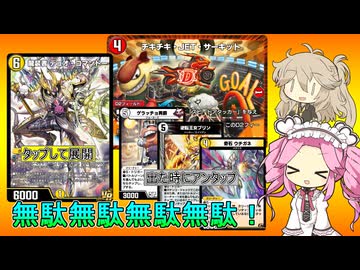 【デュエプレ AD】デュオワンショット