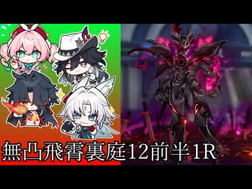 無凸飛霄＆千冶刃で裏庭12前半の黒サムを1Rクリア！！！【崩壊スターレイル】