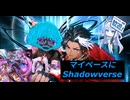 【Shadowverse: Worlds Beyond】マイペースにShadowverse Part0【ゆっくり実況】