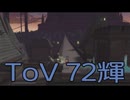 【テイルズ オブ ヴェスペリア】用心棒生活　72輝【後編】