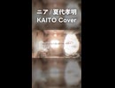 ニア / Covered by KAITO (VOCALOID Cover)