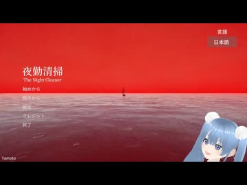 【うゆ♡】赤い女との遭遇、そして逃走劇【夜勤清掃】