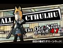 【クトゥルフ神話TRPG】旧日の歌47：力の強い呪いだな【実卓・中国卓】