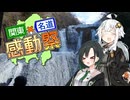 【紲星あかり・唯世かのん車載】滝が凍るわけｎ…【関東×名道×感動祭】