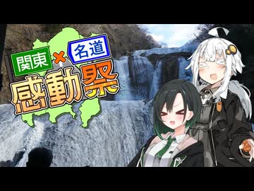 【紲星あかり・唯世かのん車載】滝が凍るわけｎ…【関東×名道×感動祭】