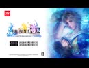 【FFX switch2版リマスター】　『ファイナルファンタジーX/X-2 HD リマスター』 発売日発表トレーラー | Nintendo Switch™™ 2 版