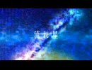 流れ星　星屑のサイクル　歌ってみた【ほしの】【初投稿】