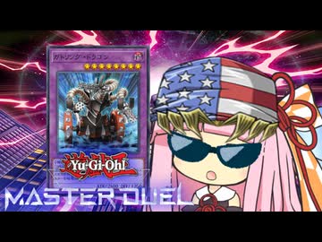 【遊戯王マスターデュエル】バンデット・茜ちゃん ３コイチ【VOICEROID実況】