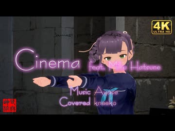 Cinema (English Cover)【kneeko】「シネマ / Ayase」／【Tried to dance】Kurumi＠VRM Dancer