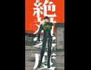 【MMD刀剣乱舞】稲葉江で絶対零度