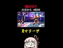 【Mマリーザ】対空からの補正切り