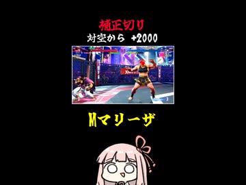 【Mマリーザ】対空からの補正切り