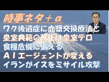 ワクチン後遺症に血漿交換療法と幹細胞培養上清の混合治療ｂｙ加藤正二郎！ＡＩエージェントを語るｂｙ宇山卓栄！偽善でも善ｂｙ和田秀樹！皇室典範改正に皇室断絶の隠れた意図？ｂｙリチャード【アラ還・読書中毒】