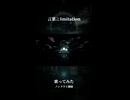 言葉≧Imitation 歌ってみた