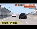 【独自】首都高で恐怖のあおり運転…相手は“まさかの〇〇”で運転手逃走 ドラレコが捉えた衝撃の瞬間 東京