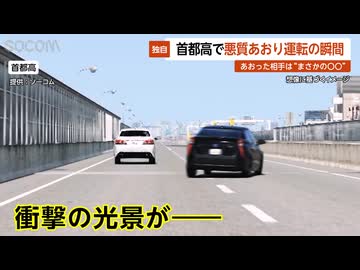 【独自】首都高で恐怖のあおり運転…相手は“まさかの〇〇”で運転手逃走 ドラレコが捉えた衝撃の瞬間 東京
