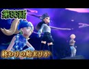【ポケモンZ-A】第86話：終わりの始まりか【Pokémon LEGENDS Z-A初見ゲーム実況】