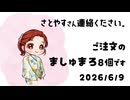 2026年6月9日　貴女は誰ですか？　マシュマロ回答