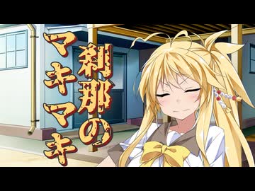 刹那のマキマキ #１２ 【第六回10秒動画祭】