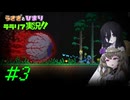 【テラリア】中国うさぎと冥鳴ひまりのテラリア実況#3